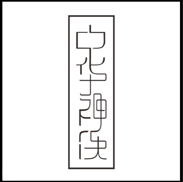 中华神洗总代理的LOGO