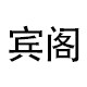 宾阁旗舰店