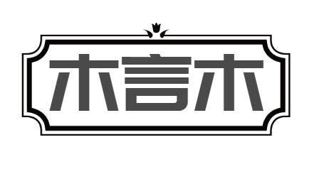 木言木实木家居馆