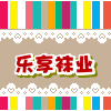 乐享袜业