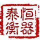 泰恒衡器的LOGO
