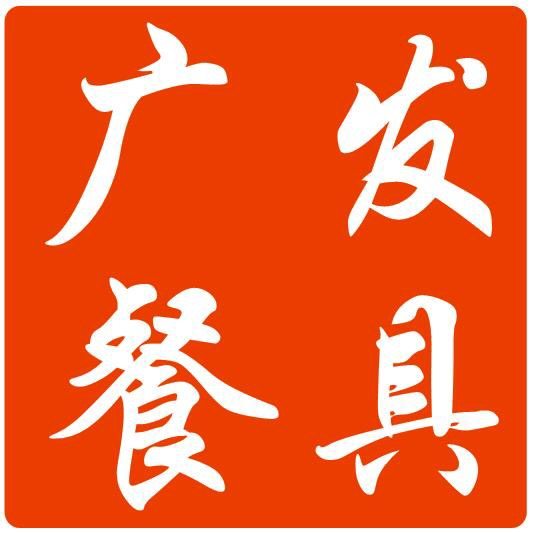广发酒店餐具用品的LOGO