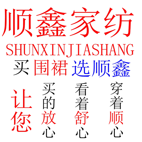 福鑫家纺店的LOGO