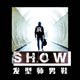 SHOW轻奢男鞋