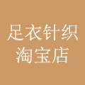 足衣针织