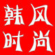 韩风时尚VIP