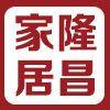 隆昌塑料家居