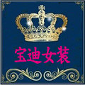 宝迪大码女装