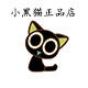 小黑猫正品店