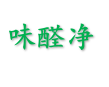 味醛净官方代理店