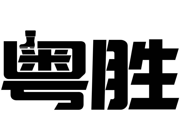 粤胜雨鞋馆