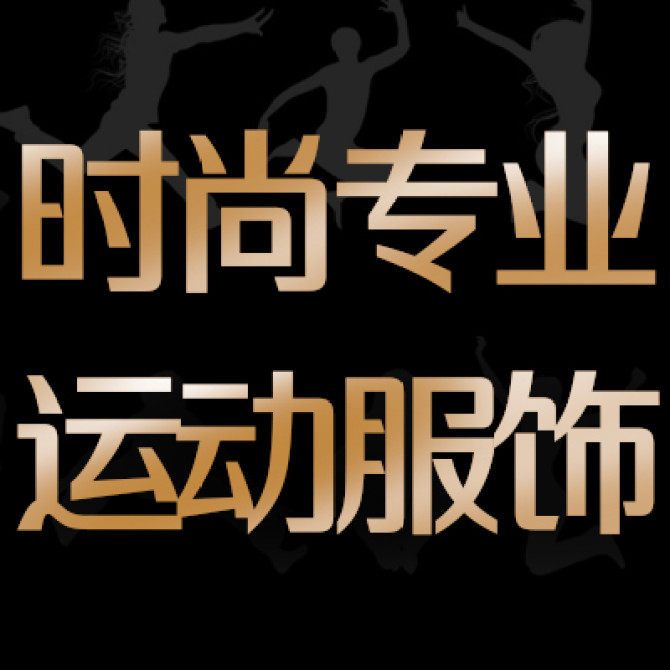 时尚专业运动服饰店