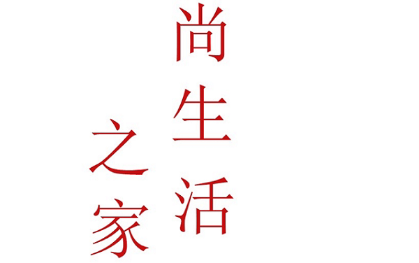 尚生活之家