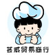 芸威贸易商行