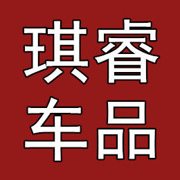 琪睿汽车用品专供店的LOGO