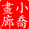 小乔画廊