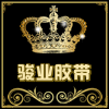 骏业胶带深圳的LOGO