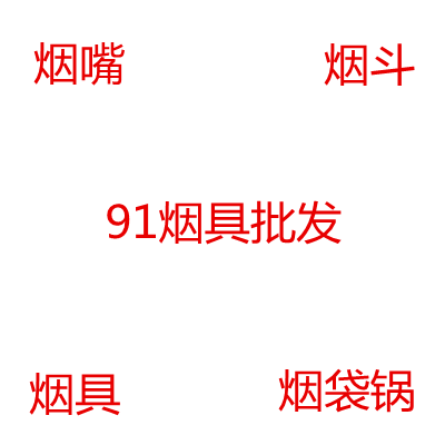 91 smoking market 烟咀 烟斗 烟具批发的LOGO