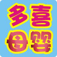 多喜母婴