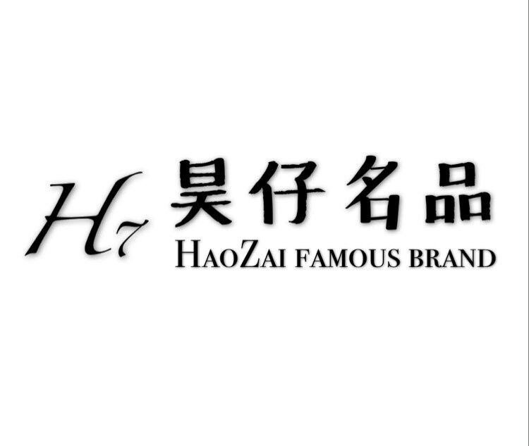 昊仔名品