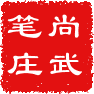 尚武笔庄