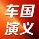 车国演义汽车座套的LOGO