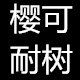 樱可耐树