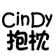 CinDy抱枕DIY