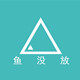 鱼没放