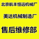 北京恒远商用厨电售后维修部