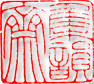 集韵手写对联的LOGO