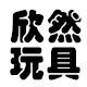 欣然玩具