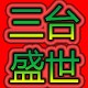三台盛世绒业的LOGO