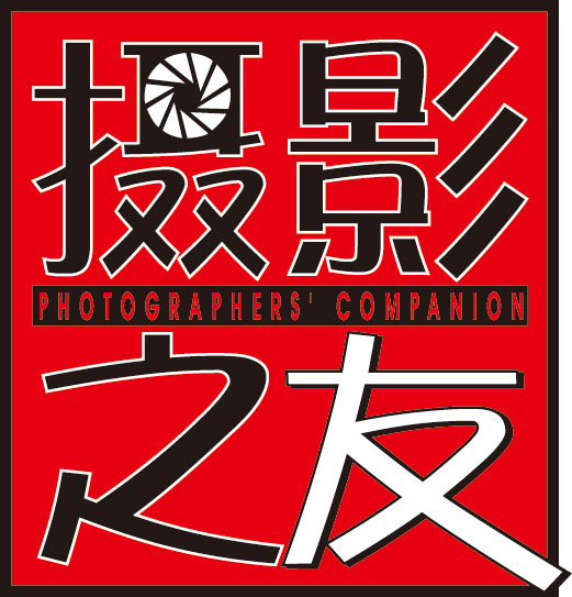 摄影之友
