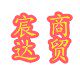 宸达商贸的LOGO