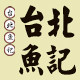 台北鱼记的LOGO