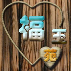 福玉苑