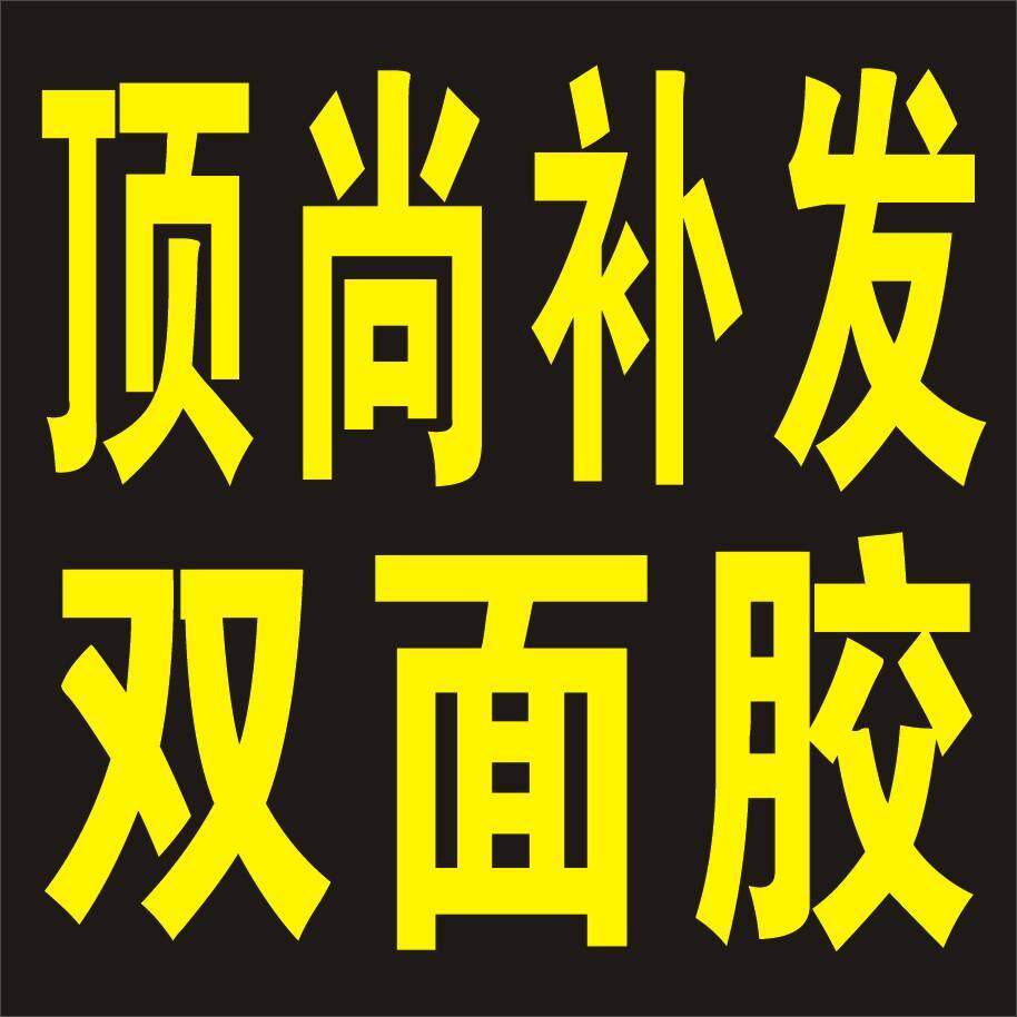 顶尚补发进口双面胶