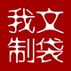 我文制袋的LOGO
