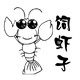 饲虾子电器铺