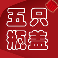 五只瓶盖
