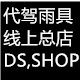 代驾雨具线上总店