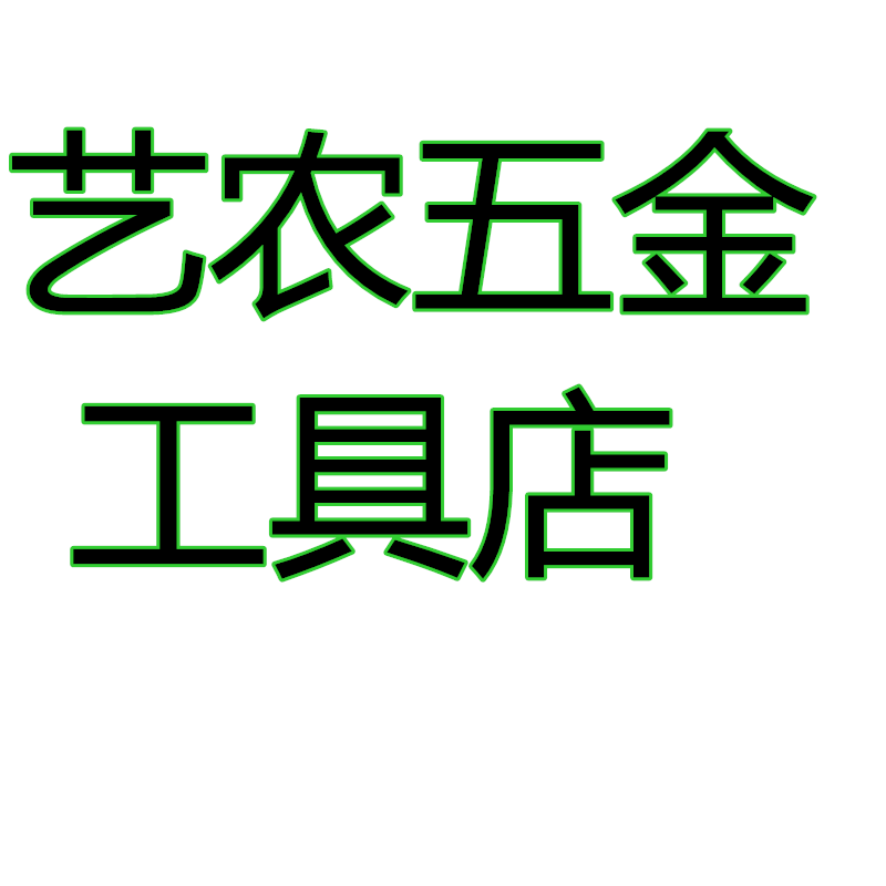 艺农五金工具店