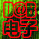 DNB电子设备商城