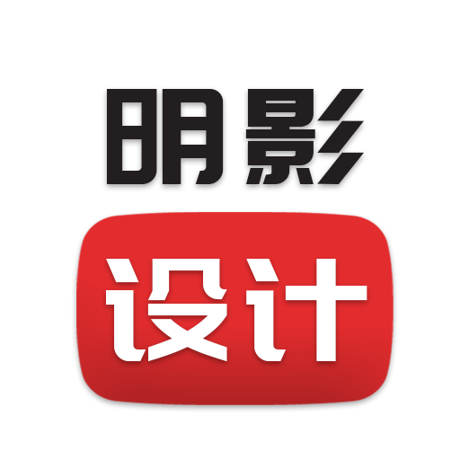 明影设计