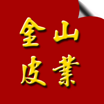 金山皮业  始于1924