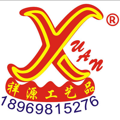 祥源工艺品有限公司的LOGO