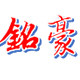 铭豪餐具酒店用品的LOGO
