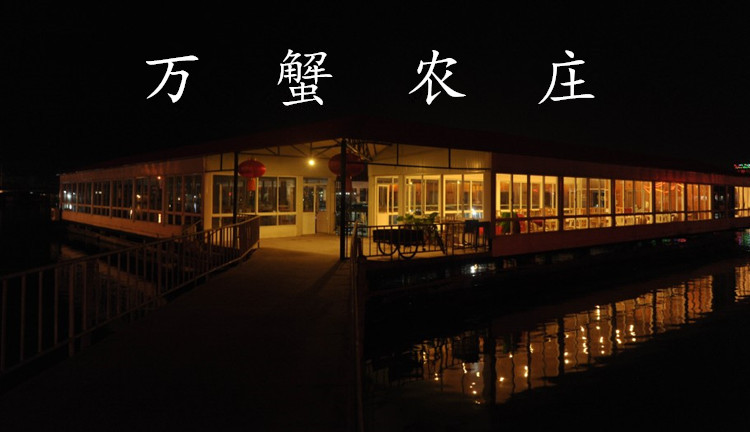 万蟹农庄