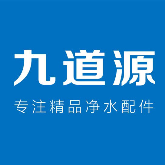 九道源净水